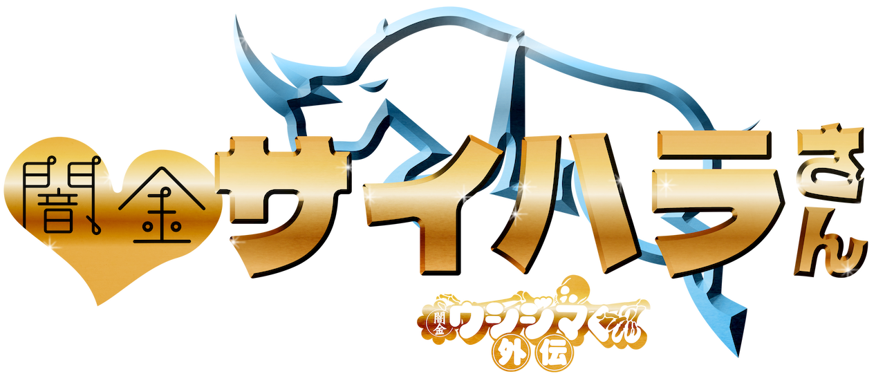闇金ウシジマくん外伝 闇金サイハラさん
